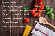 Бизнес ланч №1